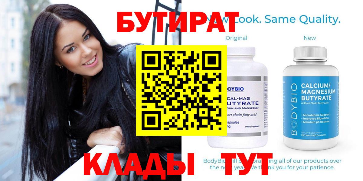 БУТИРАТ BDO  Вход с VPN  Дивногорск 