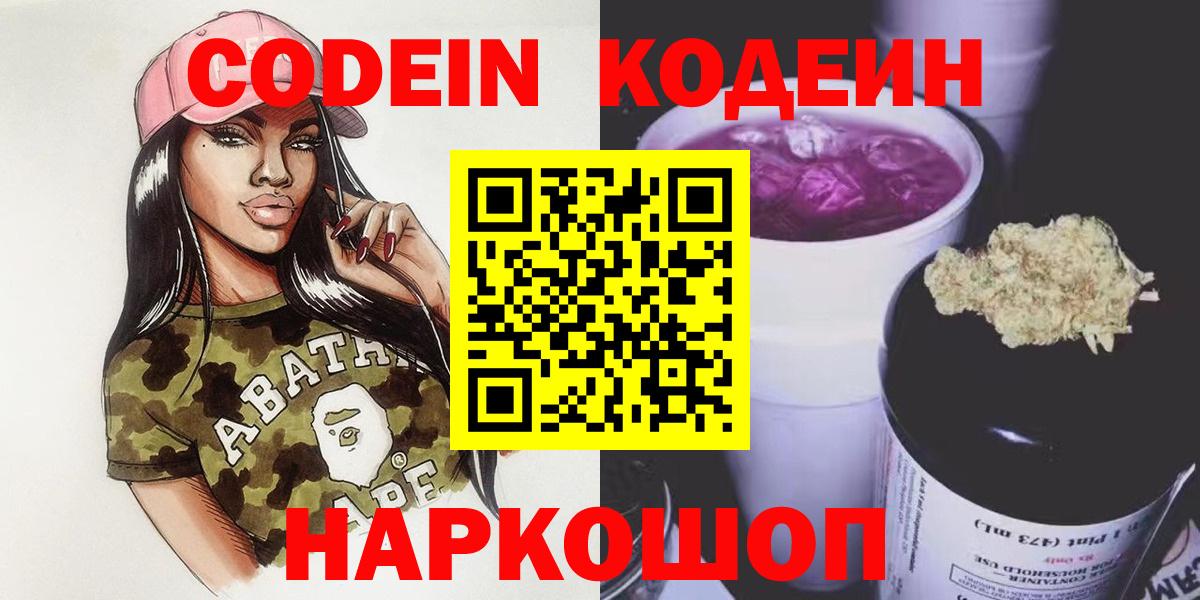 Дивногорск  Кодеин напиток Lean (лин)  Вход с VPN 