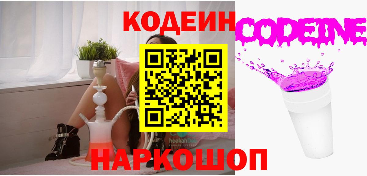 Кодеин Purple Drank Дивногорск